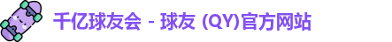 QY球友会